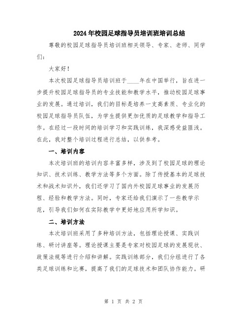 2024年校园足球指导员培训班培训总结