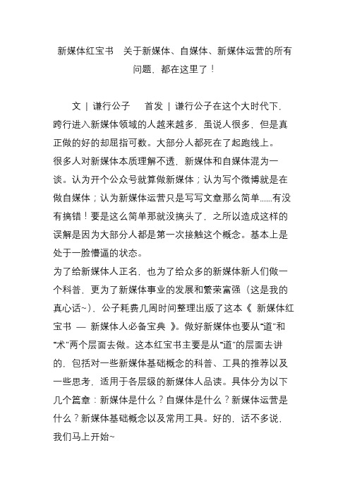 新媒体红宝书  关于新媒体、自媒体、新媒体运营的所有问题,都在这里了!