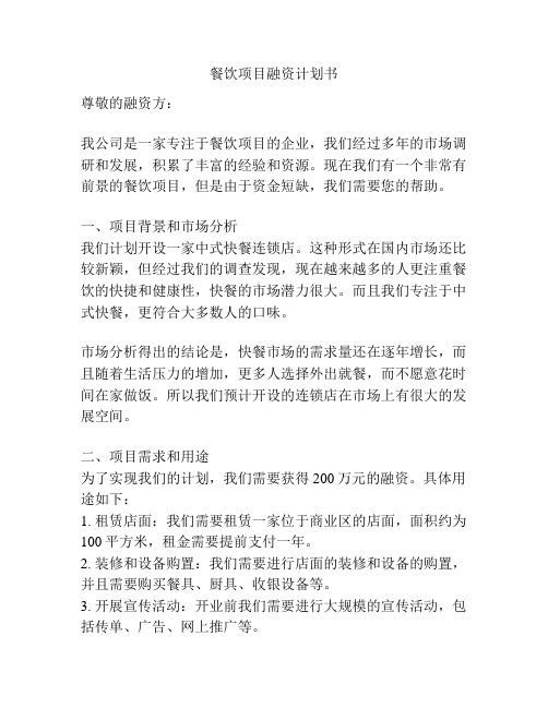 餐饮项目融资计划书