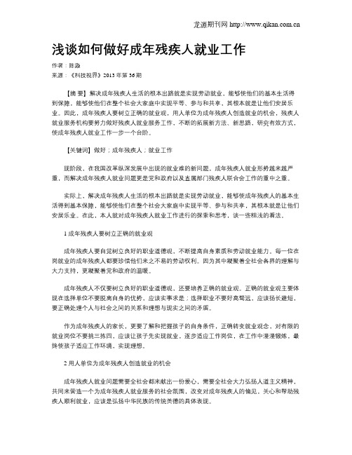 浅谈如何做好成年残疾人就业工作