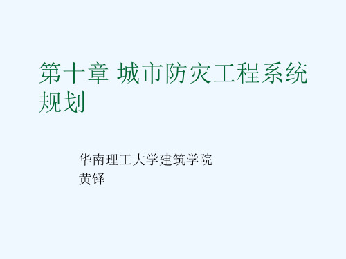 黄铎《城市工程系统规划》第九章 城市防灾工程系统规划