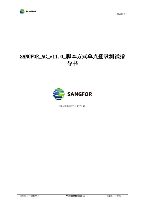 SANGFOR_AC__v11.0_脚本方式单点登录测试指导书