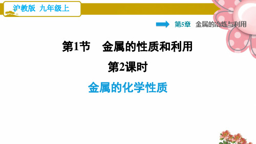 沪教版九年级化学上册《金属的化学性质》ppt课件