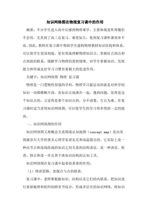 知识网络图在物理复习课中的作用