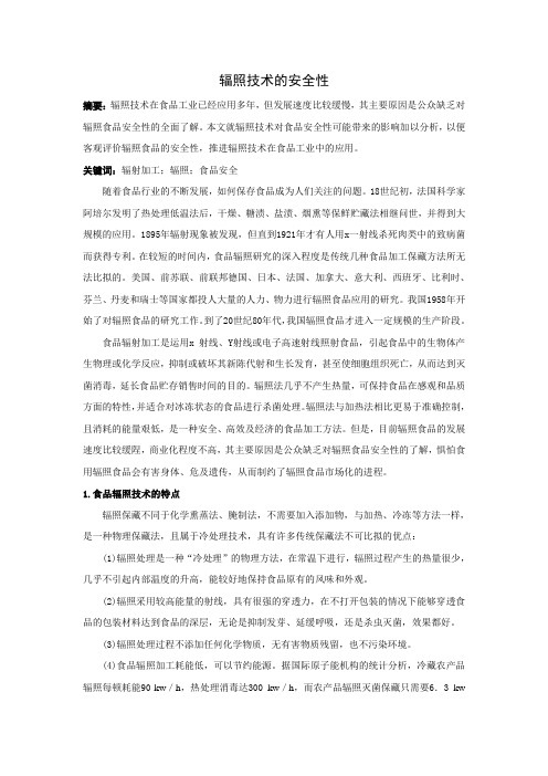 辐照技术的安全性