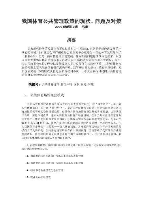 我国体育公共管理以及政策的现状