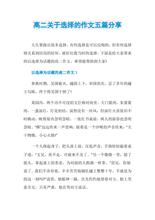 高二关于选择的作文五篇分享