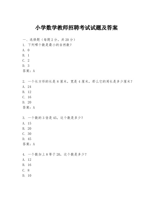 小学数学教师招聘考试试题及答案