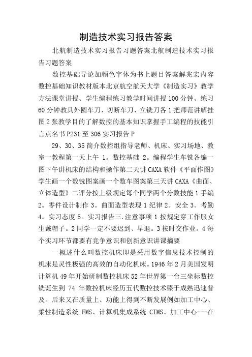 制造技术实习报告答案