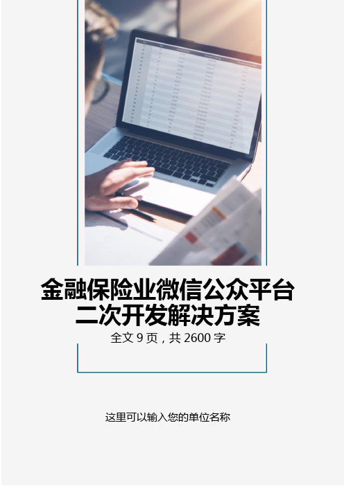 金融保险业微信公众平台解决方案