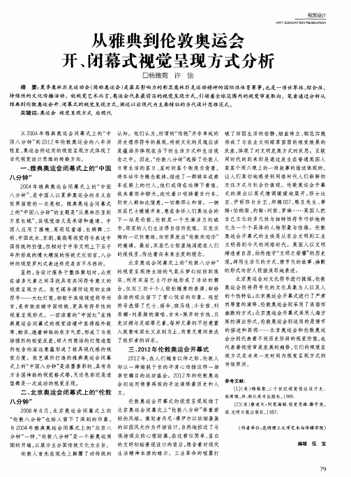从雅典到伦敦奥运会开、闭幕式视觉呈现方式分析