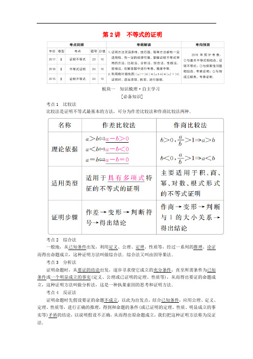 高考数学一轮复习 不等式选讲 第2讲 不等式的证明学案