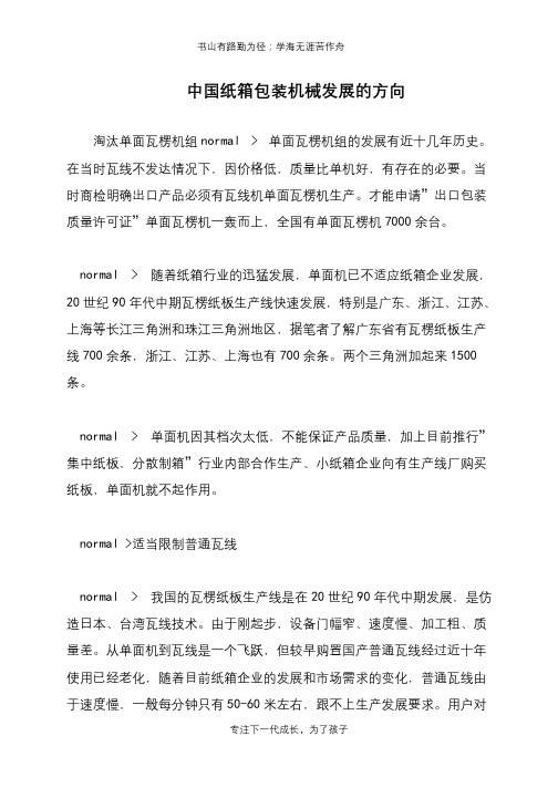 中国纸箱包装机械发展的方向
