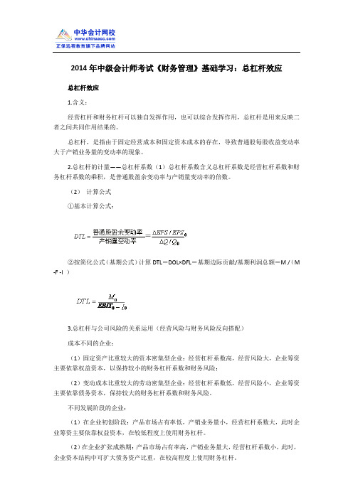 2014年中级会计师考试《财务管理》基础学习：总杠杆效应