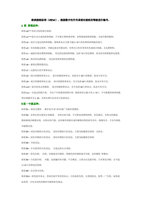 欧洲废纸标准(CEPAC)