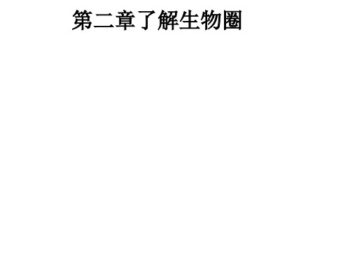 七年级生物上册 第一单元 第二章 第一节 生物与环境的