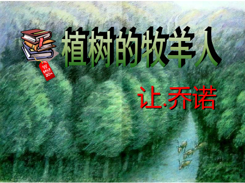 初中语文人教版(部编)七年级上册14 植树的牧羊人