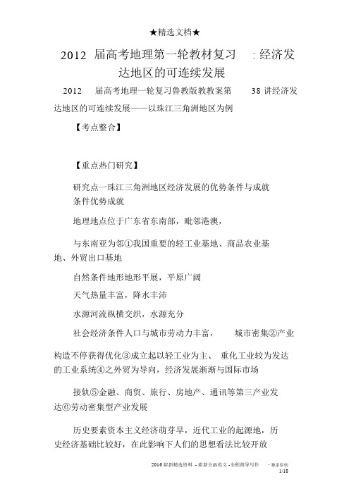 2012届高考地理第一轮教材复习-经济发达地区的可持续发展