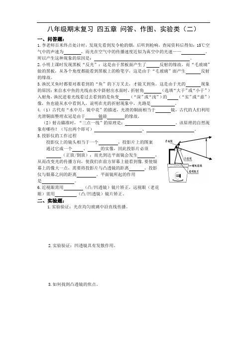 人教版物理八年级上册八年级期末复习 四、五章 问答、作图、实验(无答案)