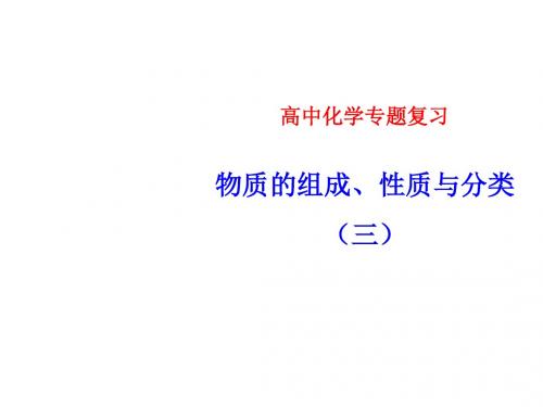 高考化学(人教新课标)专题复习：物质的组成、性质与分类(三)课件(10张ppt)