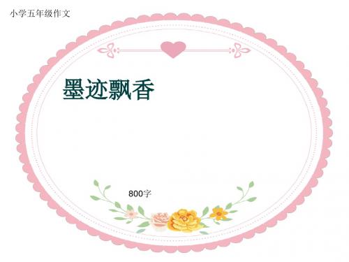 小学五年级作文《墨迹飘香》800字(共11页PPT)