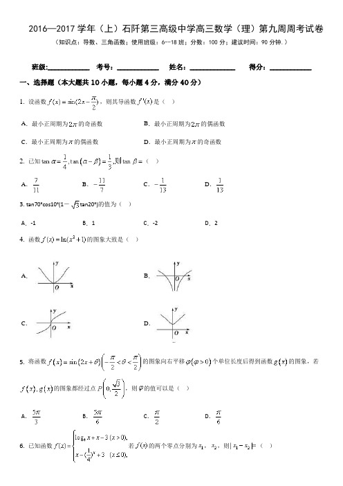高三数学(理)第九周周考试卷