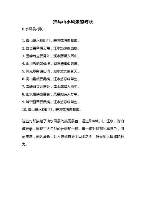 描写山水风景的对联