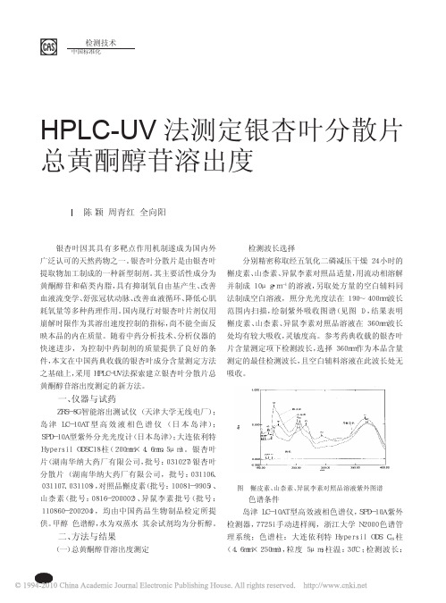 HPLC_UV法测定银杏叶分散片总黄酮醇苷溶出度