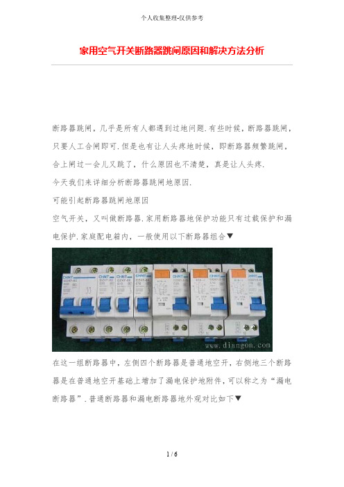 家用空气开关断路器跳闸原因和解决方法分析研究