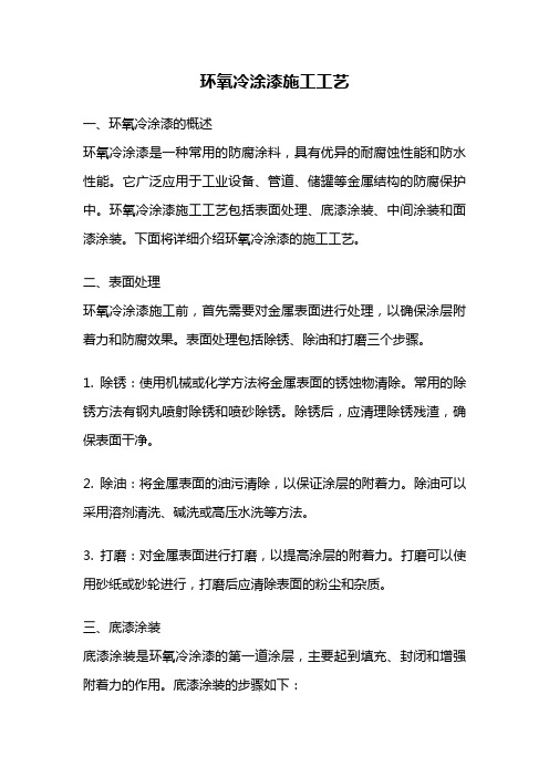 环氧冷涂漆施工工艺