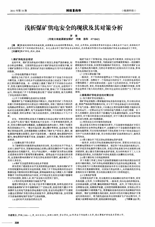浅析煤矿供电安全的现状及其对策分析