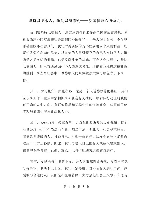 坚持以德服人,做到以身作则——反腐倡廉心得体会