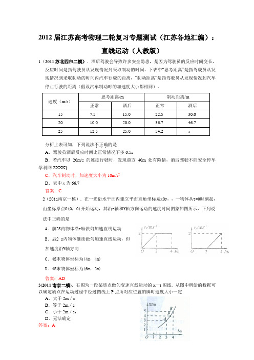 2012届江苏高考物理二轮复习专题测试(江苏各地汇编)：直线运动(人教版)