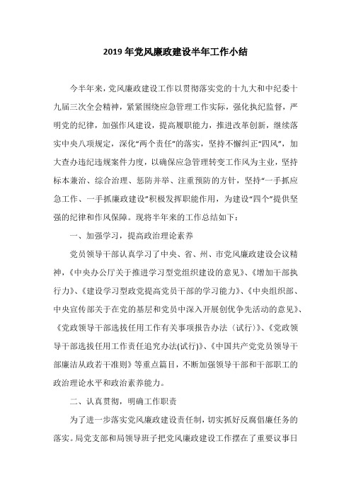 2019年党风廉政建设半年工作小结