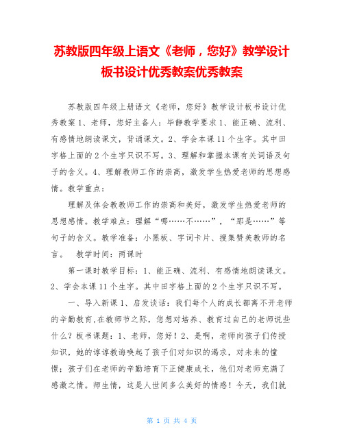 苏教版四年级上语文《老师,您好》教学设计板书设计优秀教案优秀教案