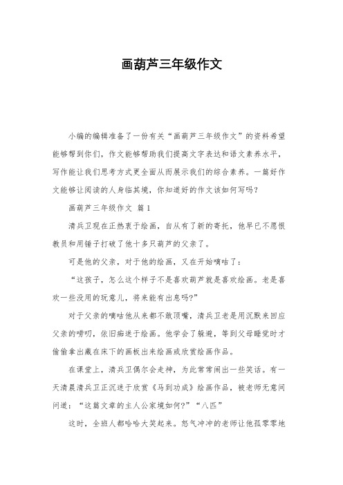 画葫芦三年级作文