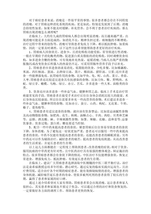 胃癌消瘦,这些方法能帮助你