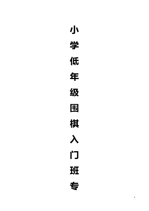 围棋入门班专用教材(适合小学低年级儿童)15