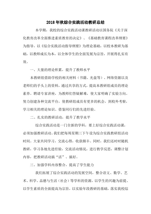 2018年秋小学综合实践活动教研总结