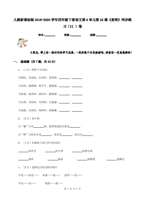 人教新课标版2019-2020学年四年级下册语文第6单元第22课《麦哨》同步练习(II )卷