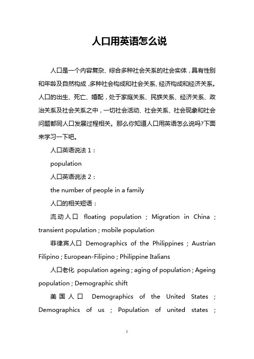 人口用英语怎么说