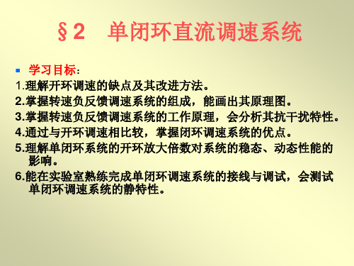 第二章_单闭环直流调速系统
