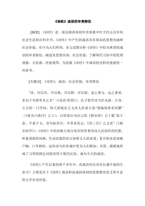 《诗经》成语的审美特征