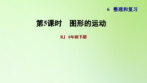 六年级下册数学课件-6 整理与复习 2 图形与几何 图形的运动 人教版(共10张PPT)