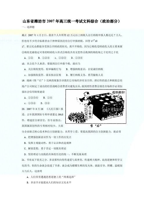 山东省潍坊市2007年高三统一考试文综政治模拟试题