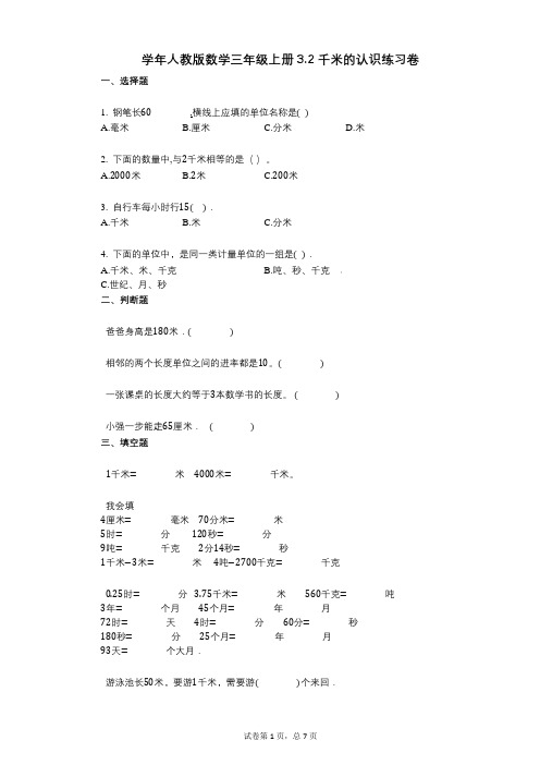 2021年-有答案-人教版数学三年级上册32_千米的认识练习卷