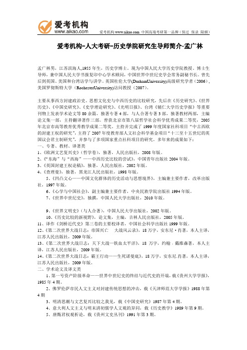 人大考研-历史学院研究生导师简介-孟广林