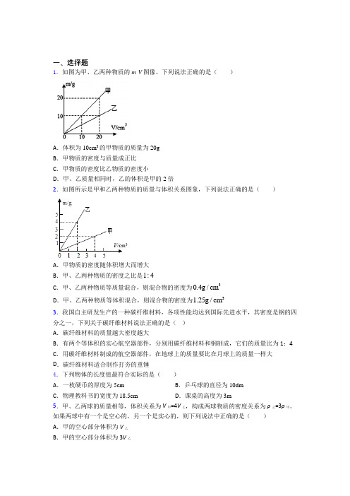 (必考题)初中物理八年级上第二章《物质世界的尺度,质量和密度》测试(包含答案解析)(4)