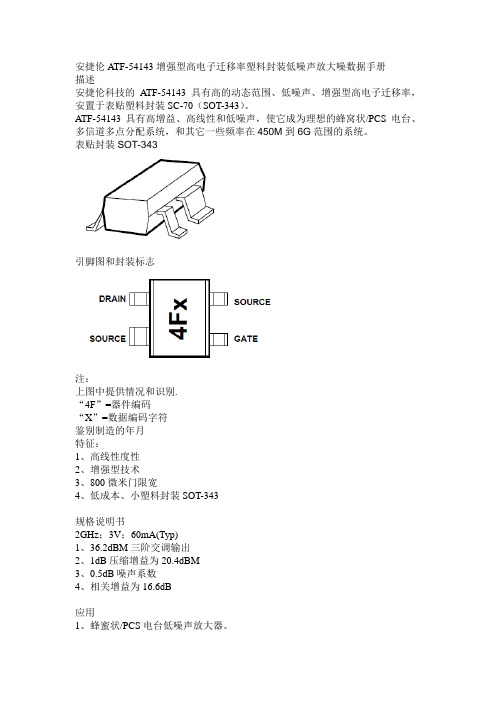 ATF-54143资料翻译