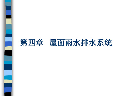 4.1 屋面雨水排水系统
